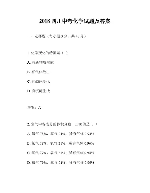 2018四川中考化学试题及答案