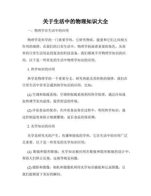 关于生活中的物理知识大全
