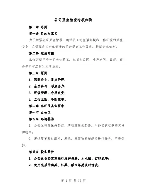 公司卫生检查考核细则（5篇）