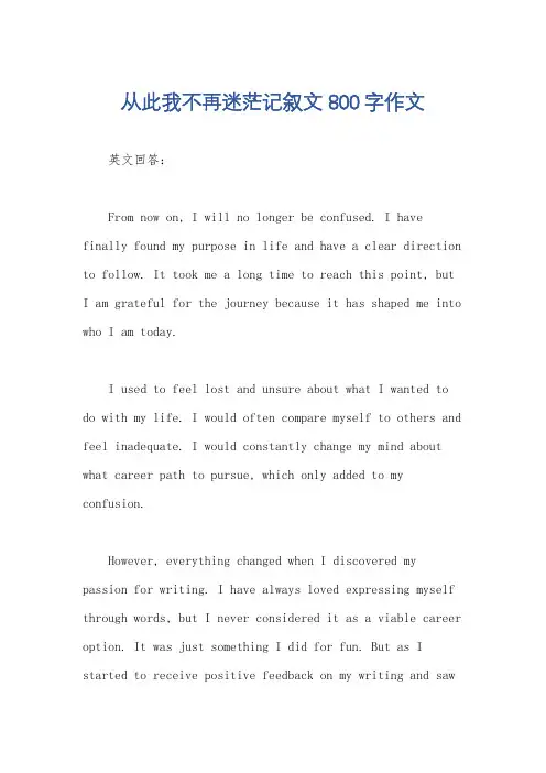 从此我不再迷茫记叙文800字作文