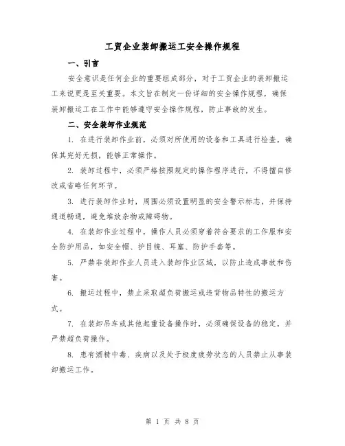 工贸企业装卸搬运工安全操作规程（3篇）