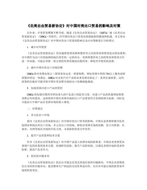 《北美自由贸易新协定》对中国对美出口贸易的影响及对策
