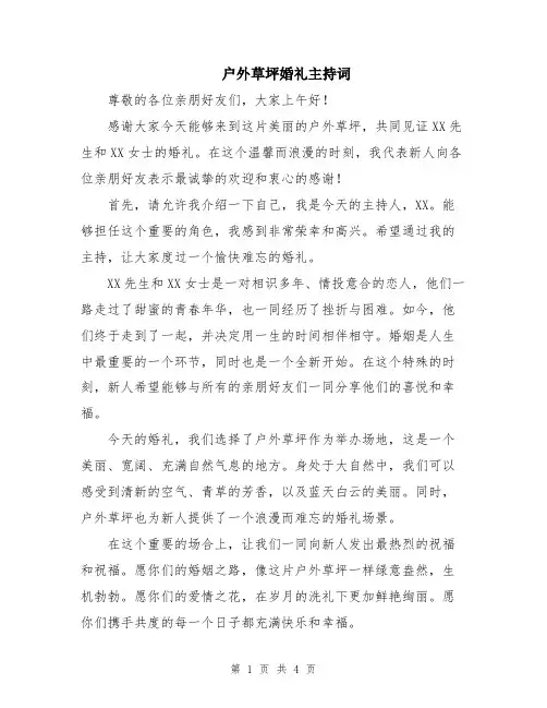 户外草坪婚礼主持词