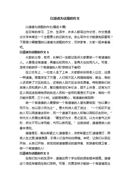 以道德为话题的作文（精选9篇）