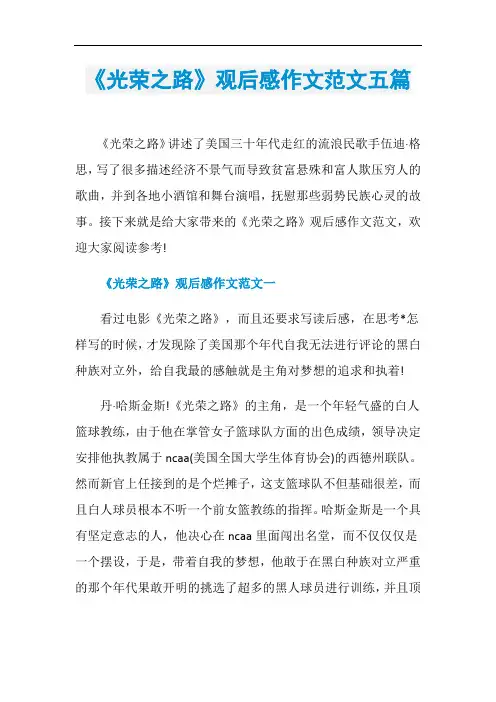 《光荣之路》观后感作文范文五篇