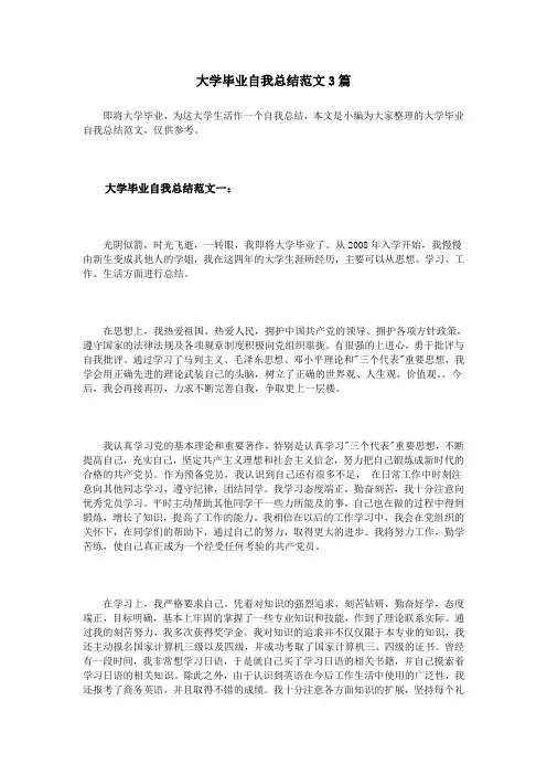 大学毕业自我总结范文3篇