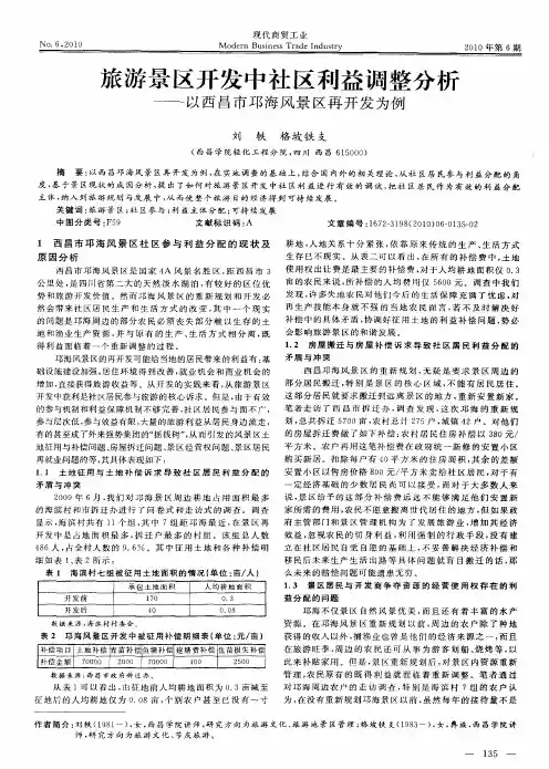 旅游景区开发中社区利益调整分析——以西昌市邛海风景区再开发为例