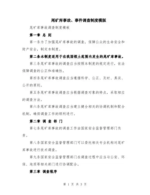 尾矿库事故、事件调查制度模版
