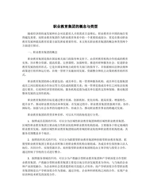 职业教育集团的概念与类型