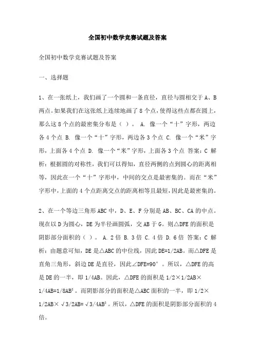 全国初中数学竞赛试题及答案