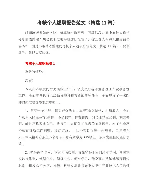 考核个人述职报告范文(11篇)