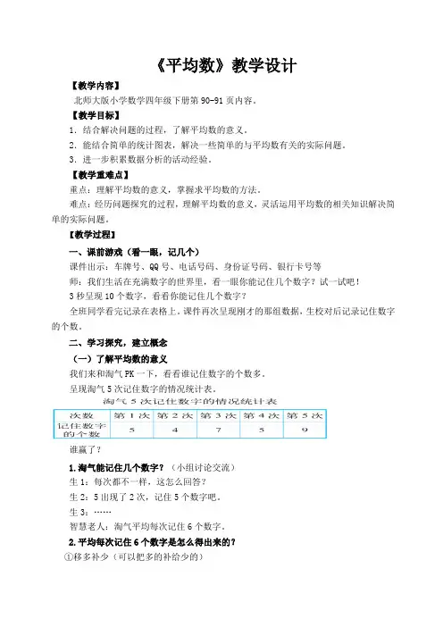 北师大版小学数学四年级下册《平均数》教学设计及反思(特等奖)