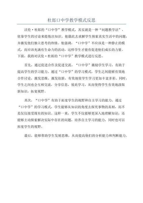 杜郎口中学教学模式反思