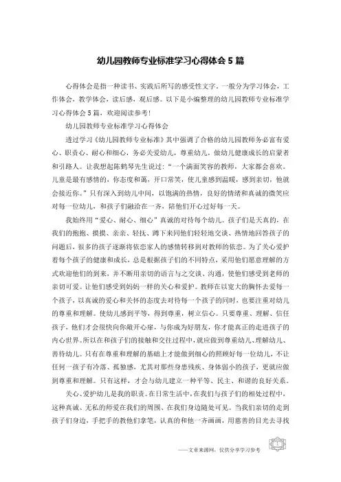 幼儿园教师专业标准学习心得体会5篇