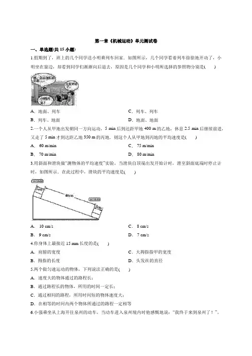 2020年人教版八年级物理上册第一章《机械运动》单元检测卷(含答案)