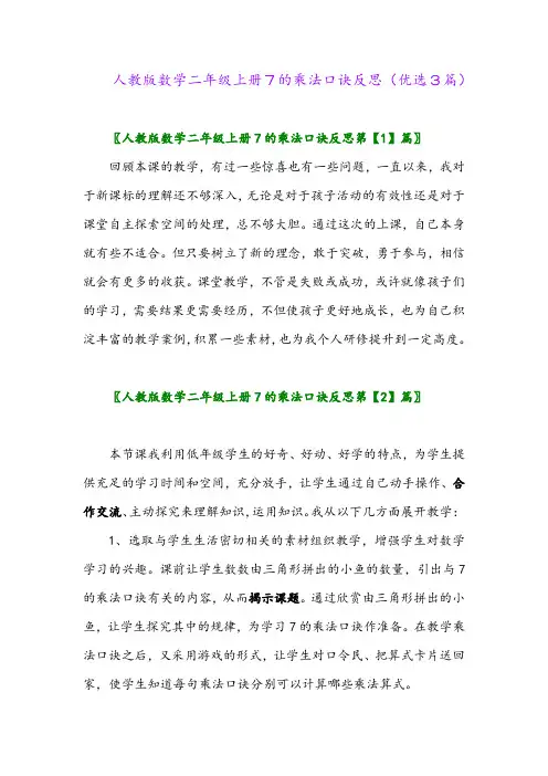 2023年人教版数学二年级上册7的乘法口诀反思(优选3篇)