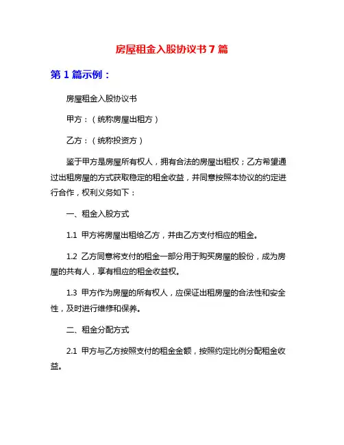 房屋租金入股协议书7篇