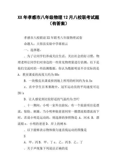 XX年孝感市八年级物理12月八校联考试题(有答案)【DOC范文整理】