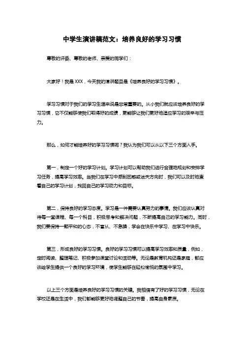 中学生演讲稿范文：培养良好的学习习惯