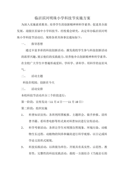 临沂滨河明珠小学科技节实施方案