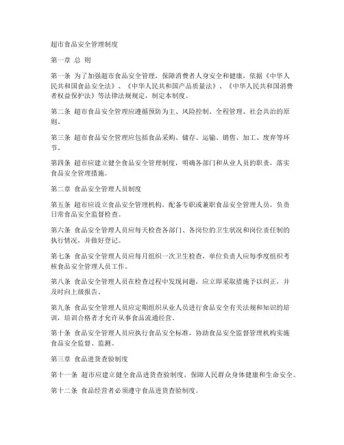 超市食品安全管理制度版