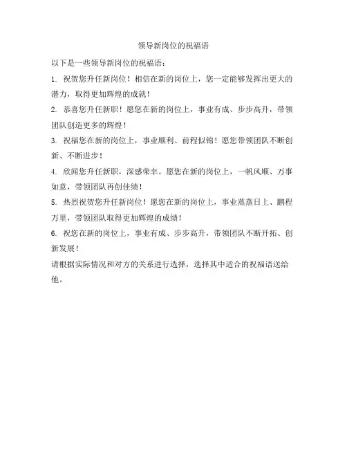 领导新岗位的祝福语