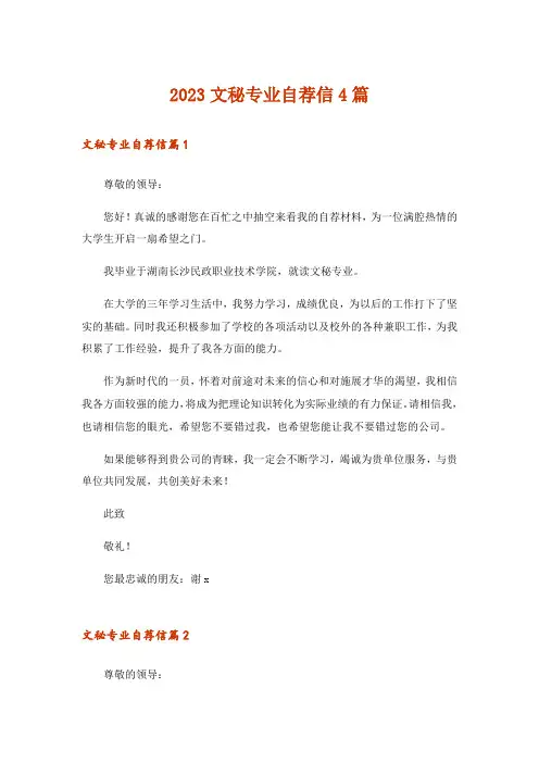 2023文秘专业自荐信4篇