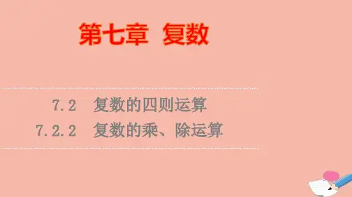 新教材高中数学第7章复数的乘除运算课件新人教A版必修第二册ppt