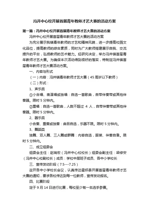 冯井中心校开展首届青年教师才艺大赛的活动方案