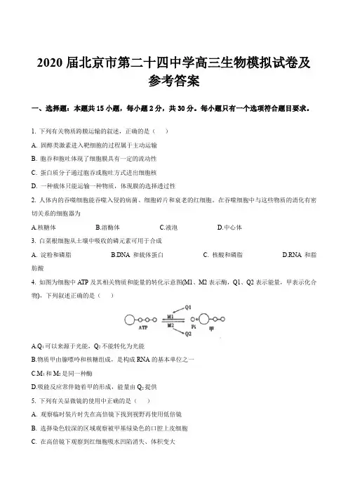 2020届北京市第二十四中学高三生物模拟试卷及参考答案