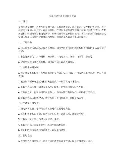 变频挂式空调工程施工安装