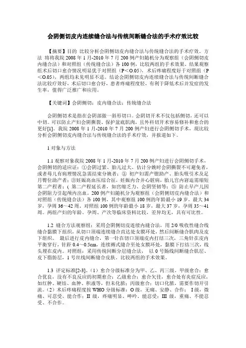 会阴侧切皮内连续缝合法与传统间断缝合法的手术疗效比较