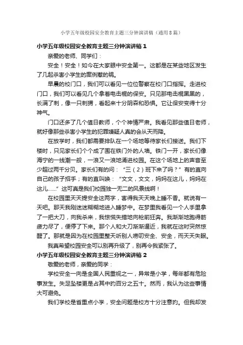 小学五年级校园安全教育主题三分钟演讲稿（通用8篇）