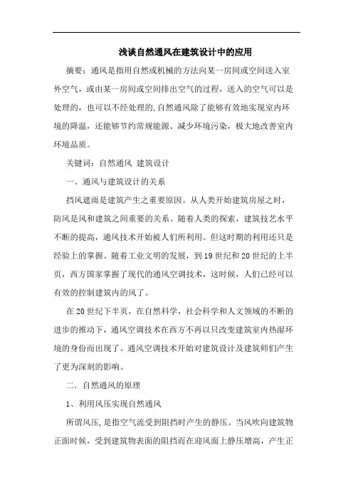 自然通风在建筑设计中应用