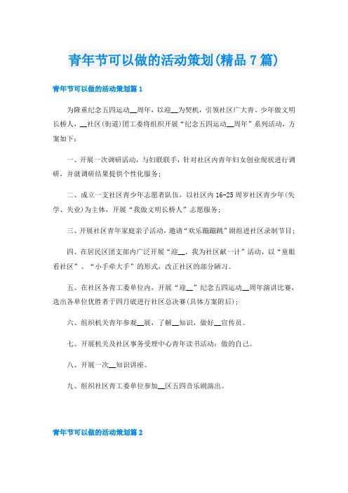 青年节可以做的活动策划(精品7篇)