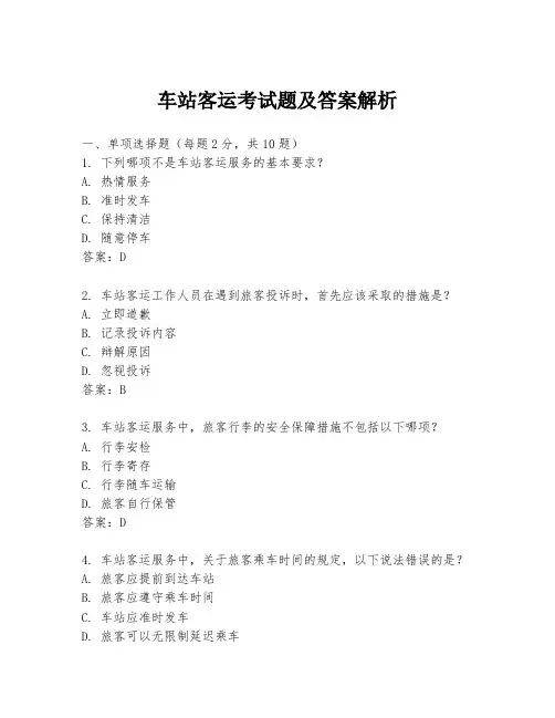 车站客运考试题及答案解析