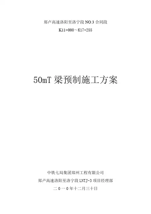 50mT梁预制施工方案