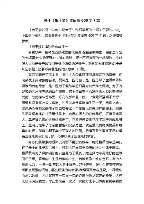 关于《狼王梦》读后感600字7篇