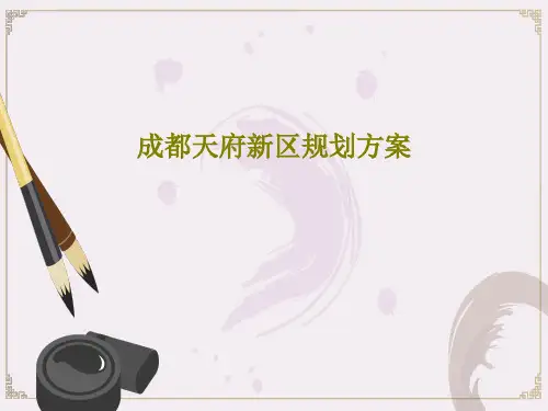 成都天府新区规划方案PPT31页