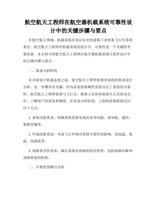 航空航天工程师在航空器机载系统可靠性设计中的关键步骤与要点
