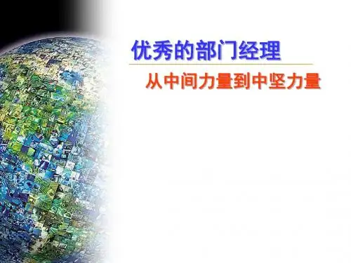 部门经理中坚力量-PPT精选文档