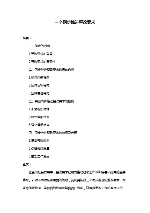 三个同步推进整改要求