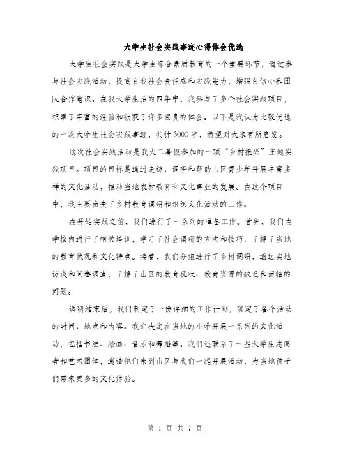 大学生社会实践事迹心得体会优选（三篇）