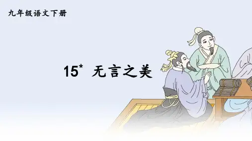 第15课《无言之美》课件(20张PPT)++2022-2023学年部编版语文九年级下册