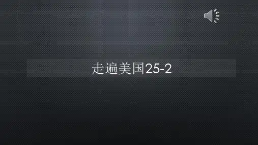 走遍美国25-2【声音字幕同步PPT】