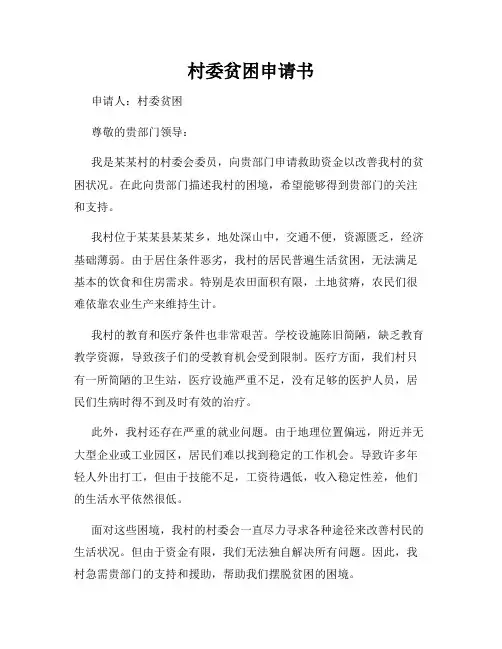 村委贫困申请书