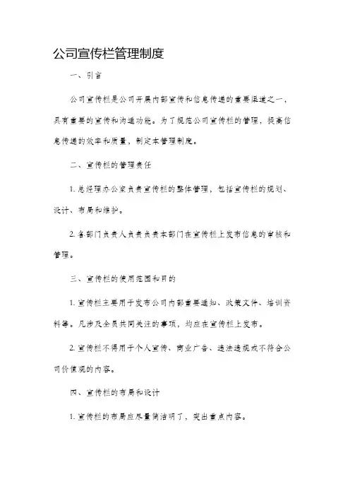 公司宣传栏管理制度