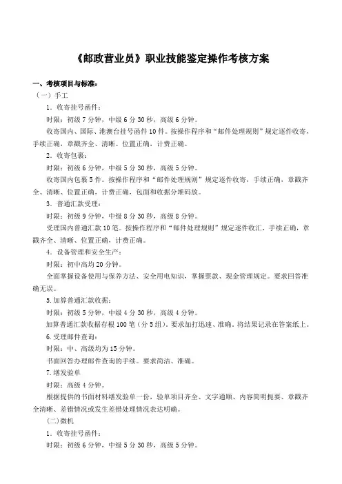 《邮政营业员》职业技能鉴定操作考核方案