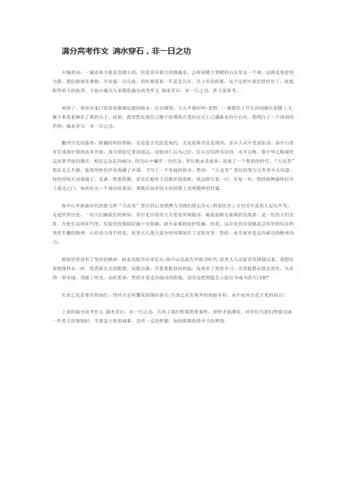 满分高考作文 滴水穿石,非一日之功