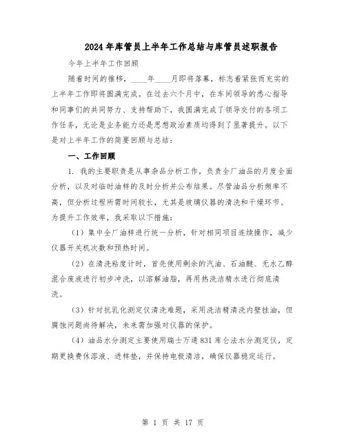 2024年库管员上半年工作总结与库管员述职报告（十篇）